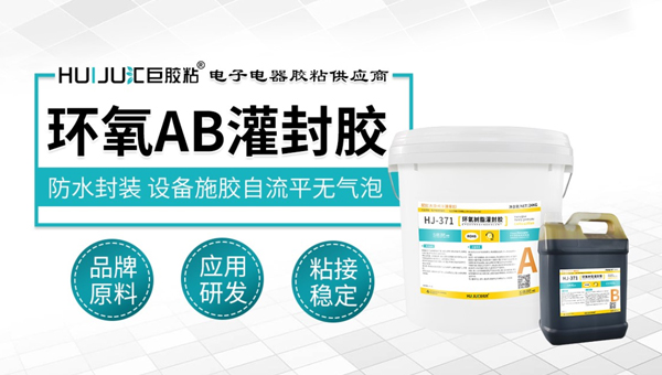 汇巨环氧AB灌封胶 汇巨环氧AB灌封胶
