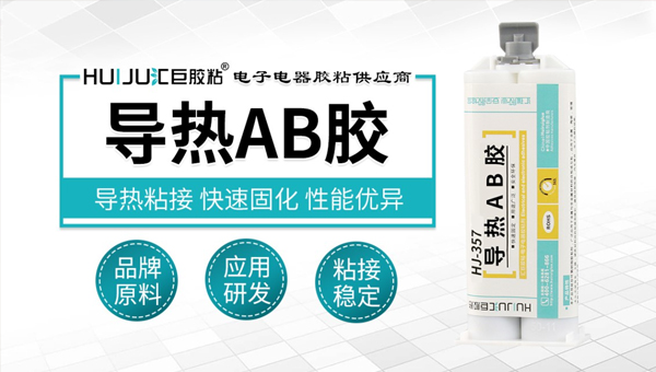 汇巨导热AB胶 汇巨导热AB胶