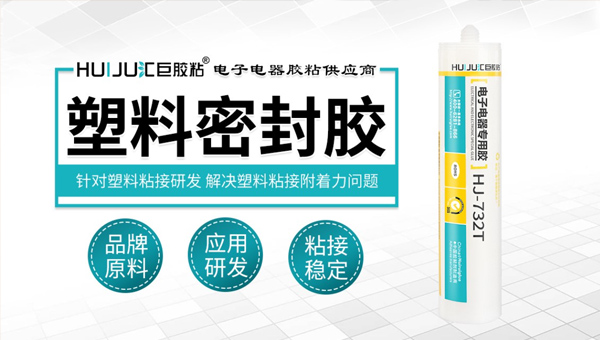 汇巨粘塑料密封胶 汇巨粘塑料密封胶