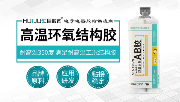 汇巨环氧AB结构胶 汇巨环氧AB结构胶