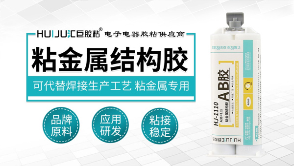 汇巨粘金属结构胶 汇巨粘金属结构胶