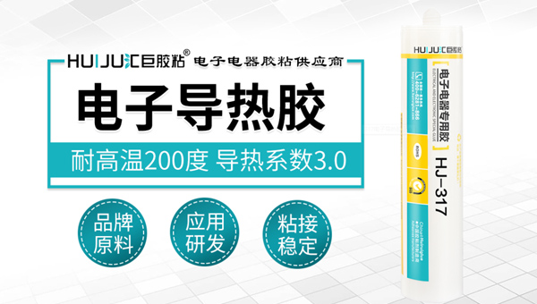 汇巨电子导热胶 汇巨电子导热胶