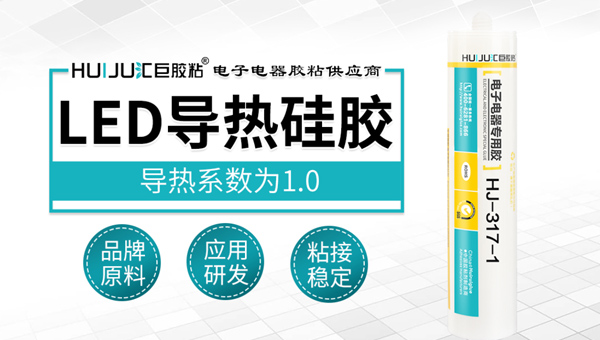 汇巨灯具专用导热胶 汇巨灯具专用导热胶