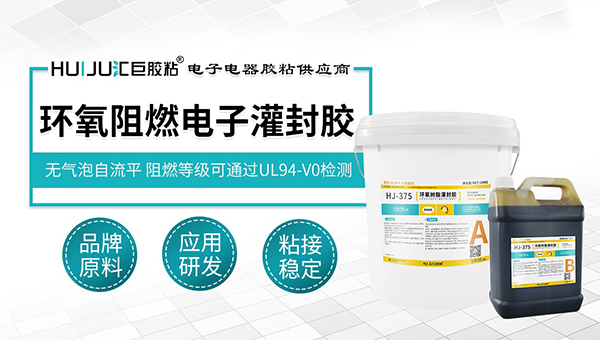 环氧阻燃电子灌封胶 环氧阻燃电子灌封胶
