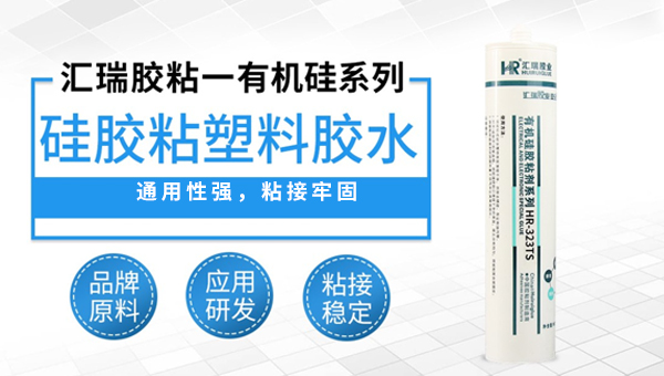 硅胶粘塑料胶水 硅胶粘塑料胶水