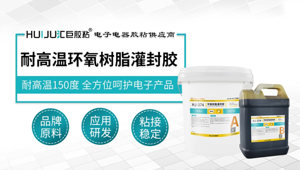 耐高温环氧树脂灌封胶 耐高温环氧树脂灌封胶