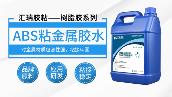 ABS粘金属胶水 ABS粘金属胶水