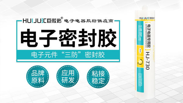 电子密封胶 电子密封胶