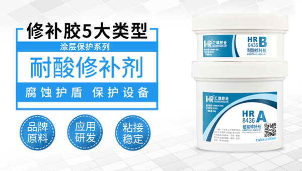 耐酸修补剂 耐酸修补剂