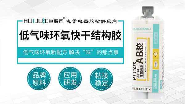 低气味环氧快干结构胶 低气味环氧快干结构胶