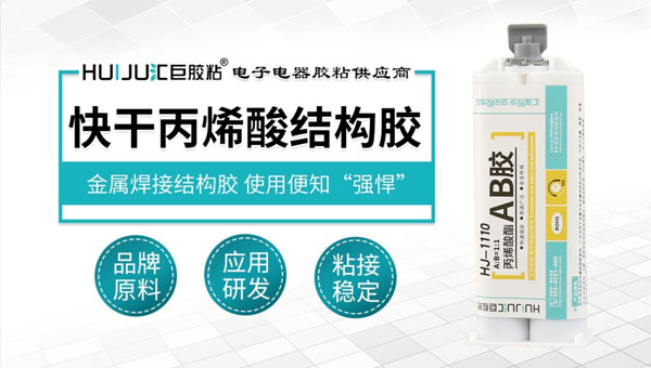 快干丙烯酸结构胶粘剂1.jpg 快干丙烯酸结构胶粘剂1.jpg