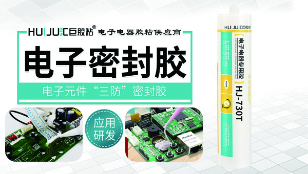 防水防潮电子元件密封胶 防水防潮电子元件密封胶