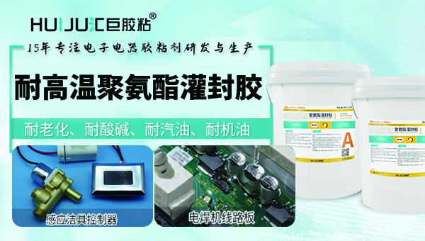 聚氨酯电子灌封胶 聚氨酯电子灌封胶