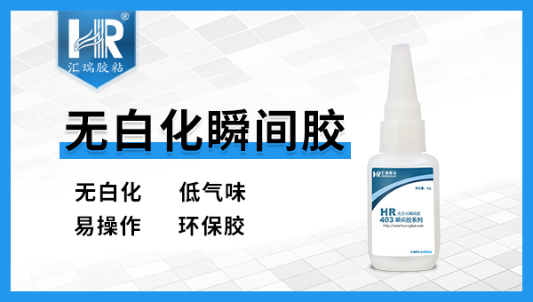无白化快干胶 无白化快干胶