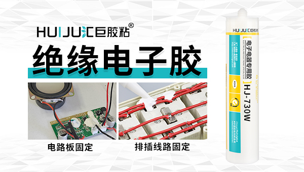 汇巨电器外壳密封胶黏剂 汇巨电器外壳密封胶黏剂