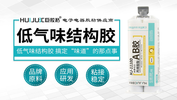 低气味结构胶 低气味结构胶