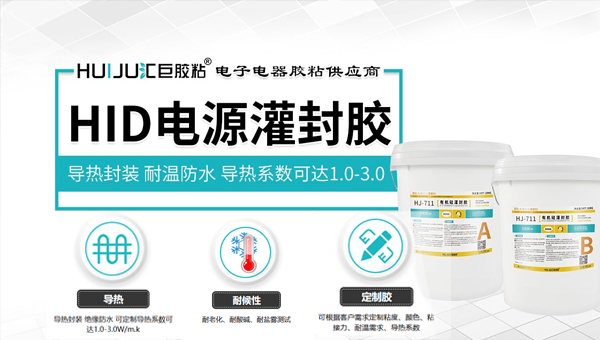 HID电源灌封胶 HID电源灌封胶