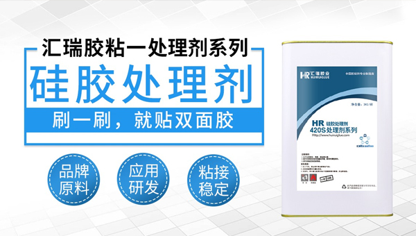 硅胶处理剂 硅胶处理剂