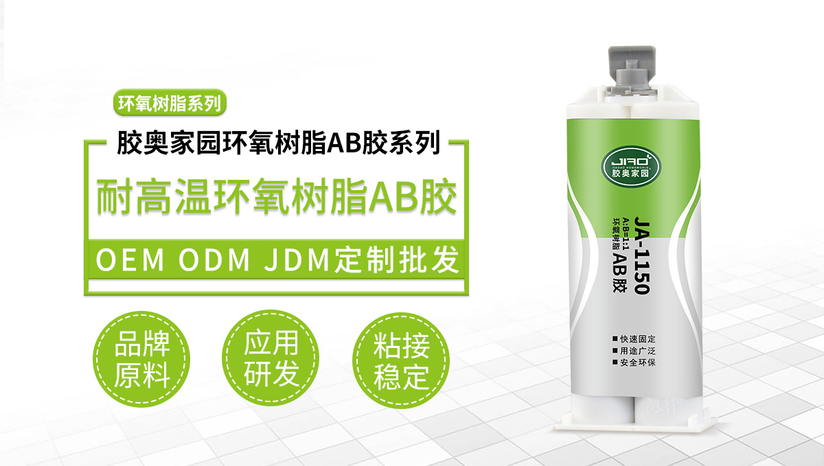 耐高温环氧树脂ab胶