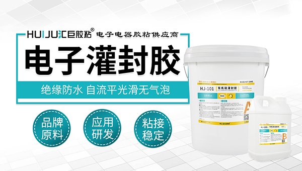 汇巨有机硅电子灌封胶