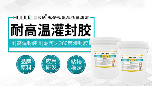 耐高温灌封胶水 耐高温灌封胶水