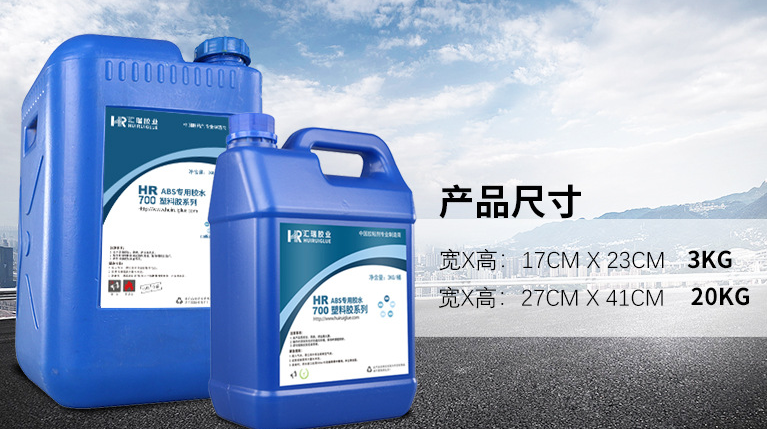 HR-700 ABS专用胶 HR-700 ABS专用胶