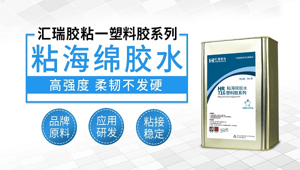 塑料胶,海绵粘塑料,海绵粘塑料用什么胶水? 塑料胶,海绵粘塑料,海绵粘塑料用什么胶水?