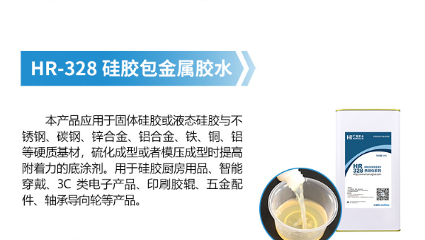 硅胶包金属,硅胶胶水HR-328,硅胶包金属热硫成型用HR-328不起泡粘性强 硅胶包金属,硅胶胶水HR-328,硅胶包金属热硫成型用HR-328不起泡粘性强