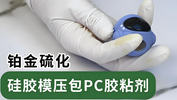 硅胶包PC,HR-326-2,双二五硅胶包PC模压成型底涂用HR-326-2效果好 硅胶包PC,HR-326-2,双二五硅胶包PC模压成型底涂用HR-326-2效果好