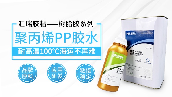 PP粘海绵，HR-739，矫正椅PP粘海绵用哪种胶水粘得牢？