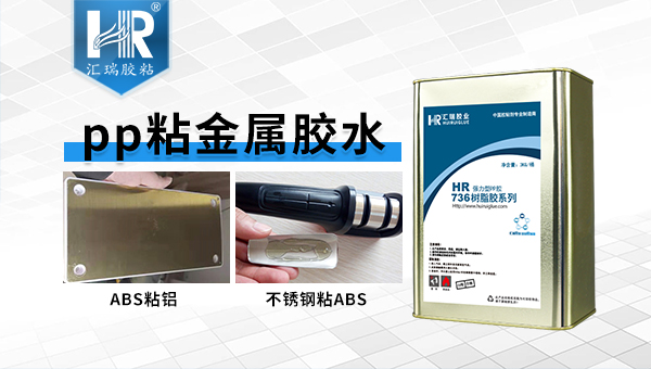 不锈钢粘pp，pp胶水，不锈钢粘pp塑料用什么胶水？
