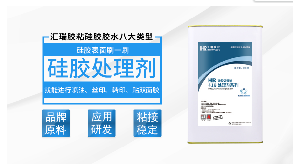 HR-419硅胶背胶底涂剂,HR-419硅胶背胶底涂剂增加背胶强度使用方便 HR-419硅胶背胶底涂剂,HR-419硅胶背胶底涂剂增加背胶强度使用方便