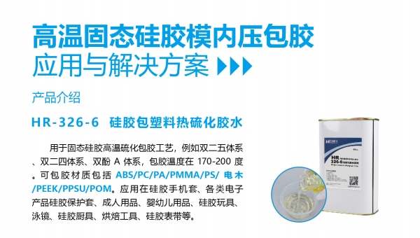 ddkebao胶粘热硫化胶水,ddkebao胶粘热硫化胶水应对固态硅胶高温硫化包胶不同材质的粘接方案 ddkebao胶粘热硫化胶水,ddkebao胶粘热硫化胶水应对固态硅胶高温硫化包胶不同材质的粘接方案