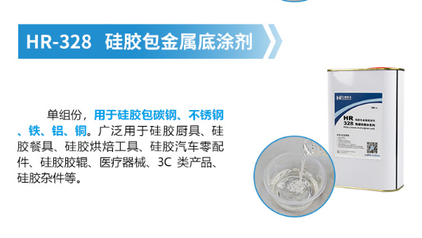 HR-328硅胶包金属底涂剂